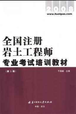 關(guān)于巖土工程師基礎(chǔ)教材選誰的的信息  第2張