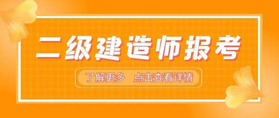 山東省2022年二級建造師報考條件,山東省二級建造師查詢  第1張