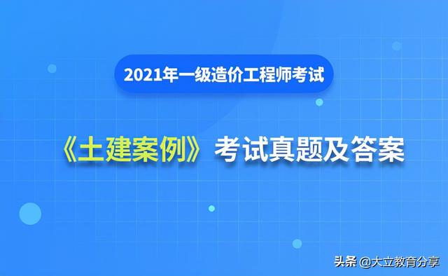 2021造價(jià)工程師真題解析2021造價(jià)工程師真題百度云  第1張