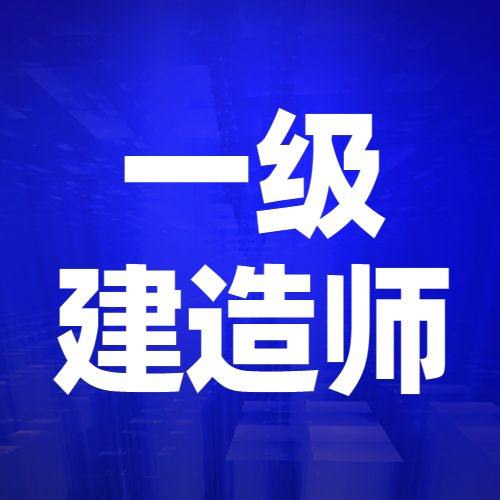 一級建造師報名的一級建造師報名登記表哪里下載  第1張