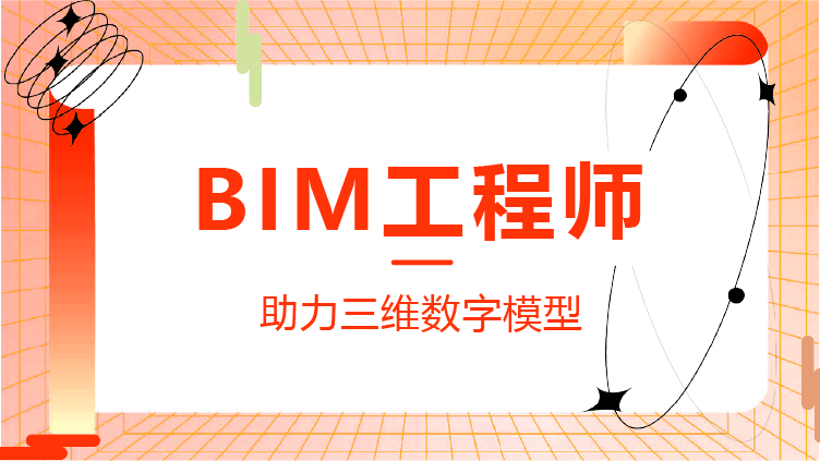 bim工程師的發(fā)展前景的簡單介紹  第2張