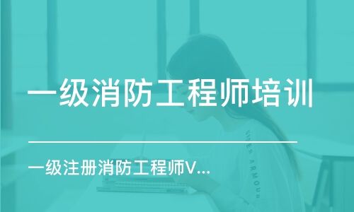 哪個(gè)一級(jí)消防工程師培訓(xùn)好上海注冊(cè)消防工程師培訓(xùn)哪個(gè)好  第2張