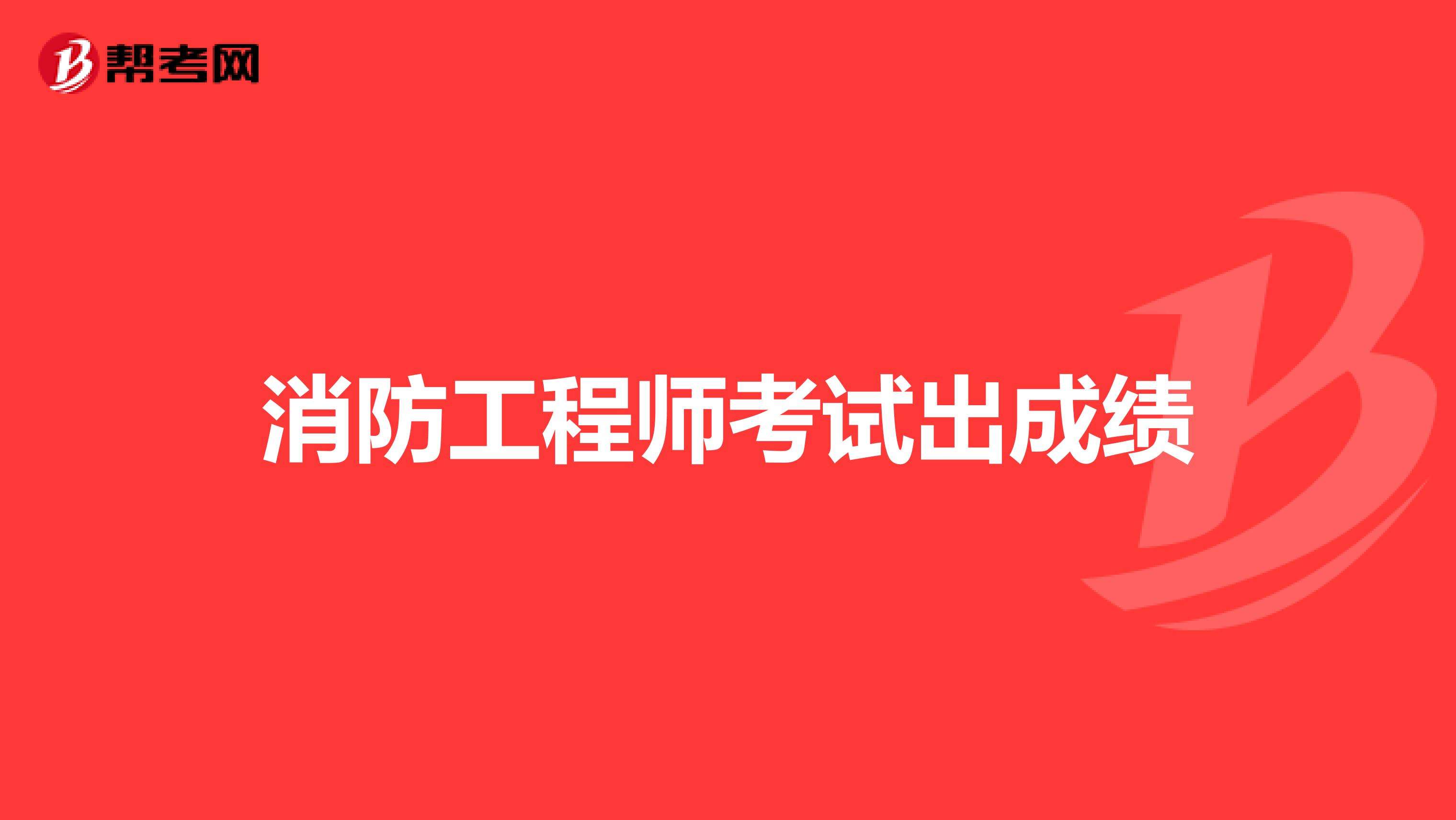 湖北一級消防工程師成績查詢的簡單介紹  第2張