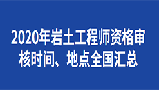 包含一級巖土工程師全國有多少人的詞條  第1張