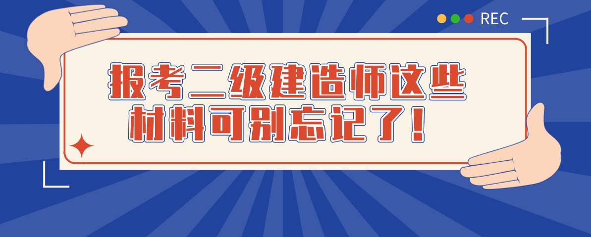 包含在校大學生能考二級建造師嗎的詞條  第2張