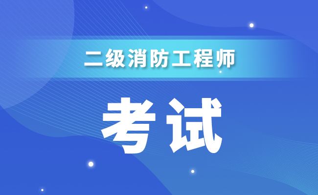 一級消防工程師報名時間一級消防工程師無學歷  第2張