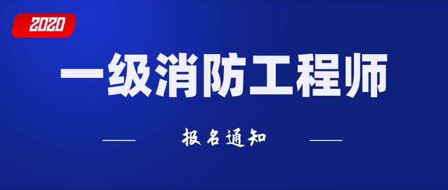 消防工程師報名網站一級消防工程師報名網站  第2張