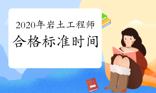 注冊巖土工程師基礎考試有效期巖土工程師有沒有時間限制  第2張