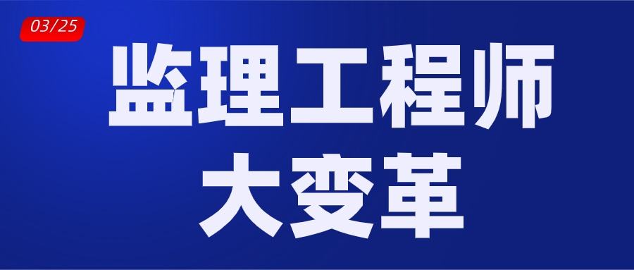 怎樣成為專業監理工程師如何做好優秀的監理工程師  第2張