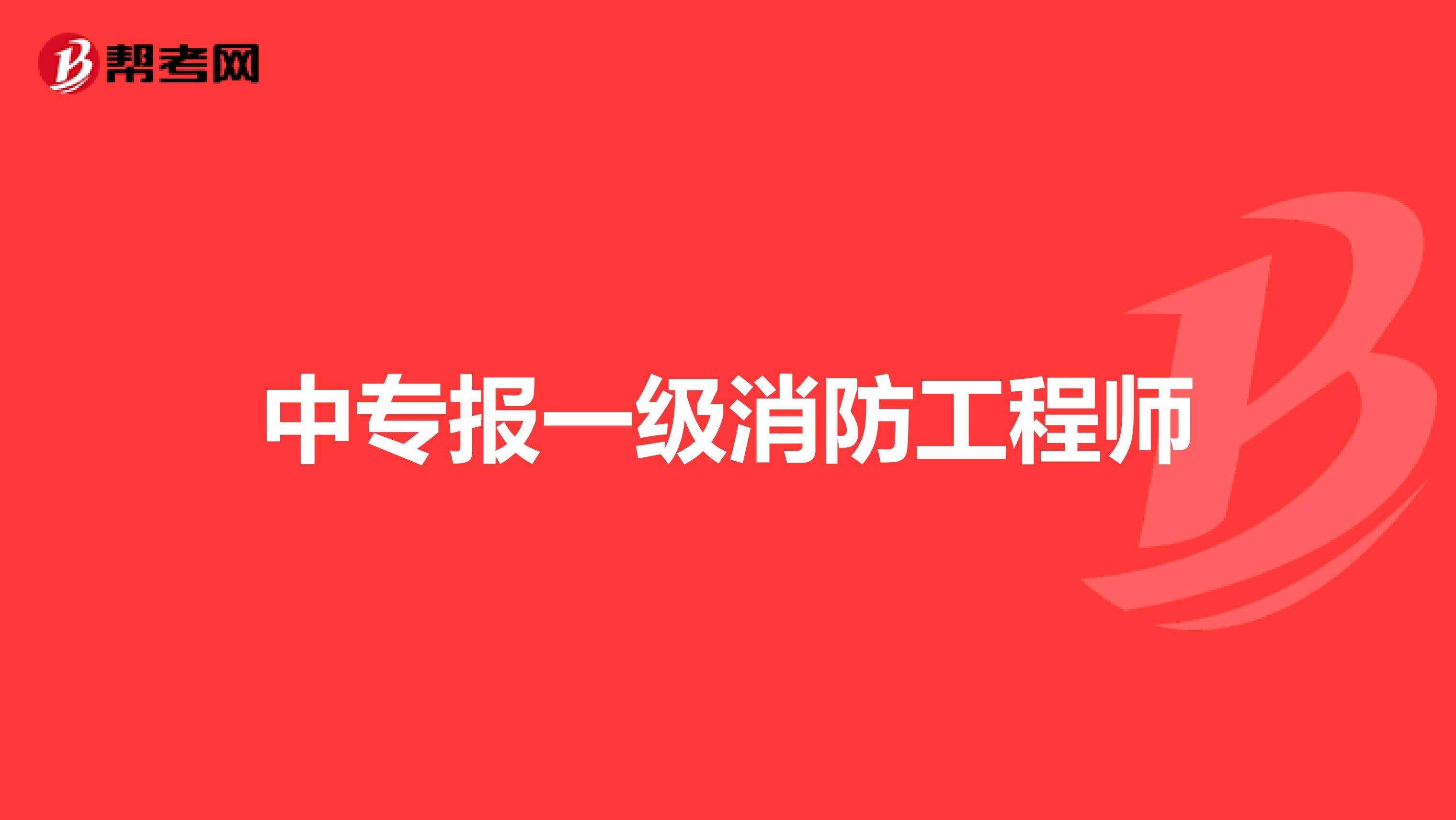 消防工程師改革新政策國家對于消防方面的政策  第1張