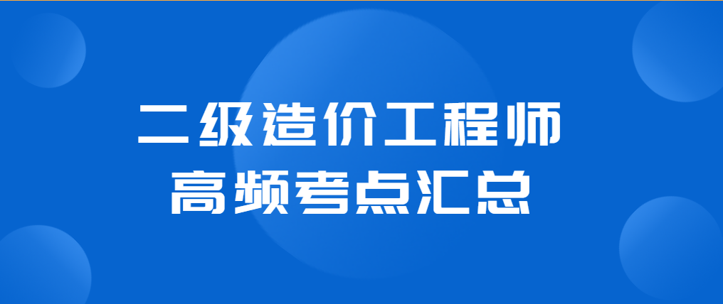 造價(jià)工程師的工作內(nèi)容造價(jià)工程師的責(zé)任  第1張