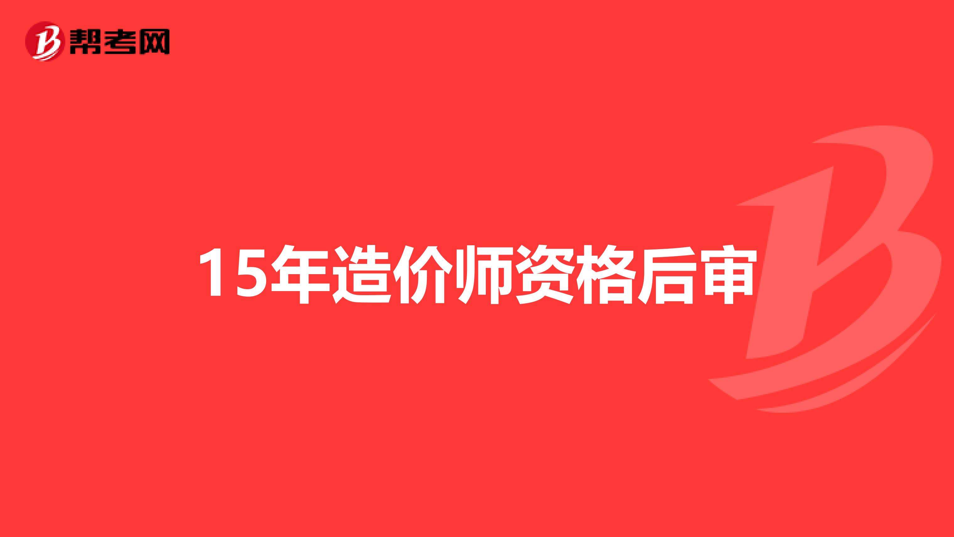 造價(jià)工程師網(wǎng)站,中國造價(jià)工程師網(wǎng)站  第2張