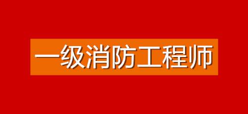 一級注冊消防工程師報考條件知乎,一級注冊消防工程師報考條件  第2張