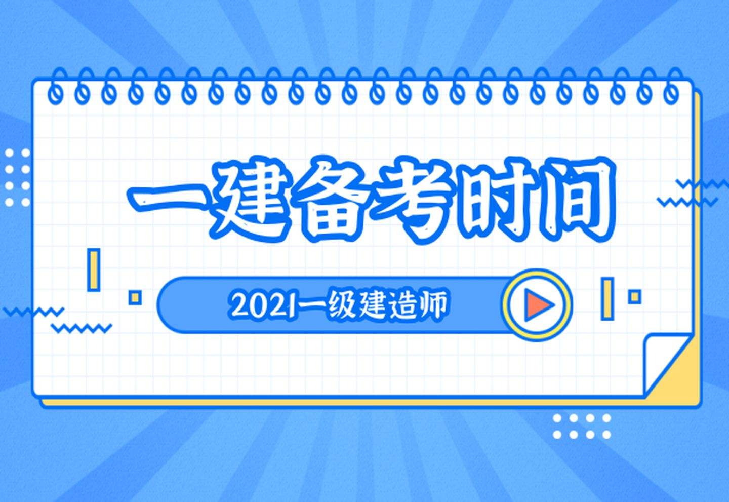 通信一級(jí)建造師考試科目的簡(jiǎn)單介紹  第1張