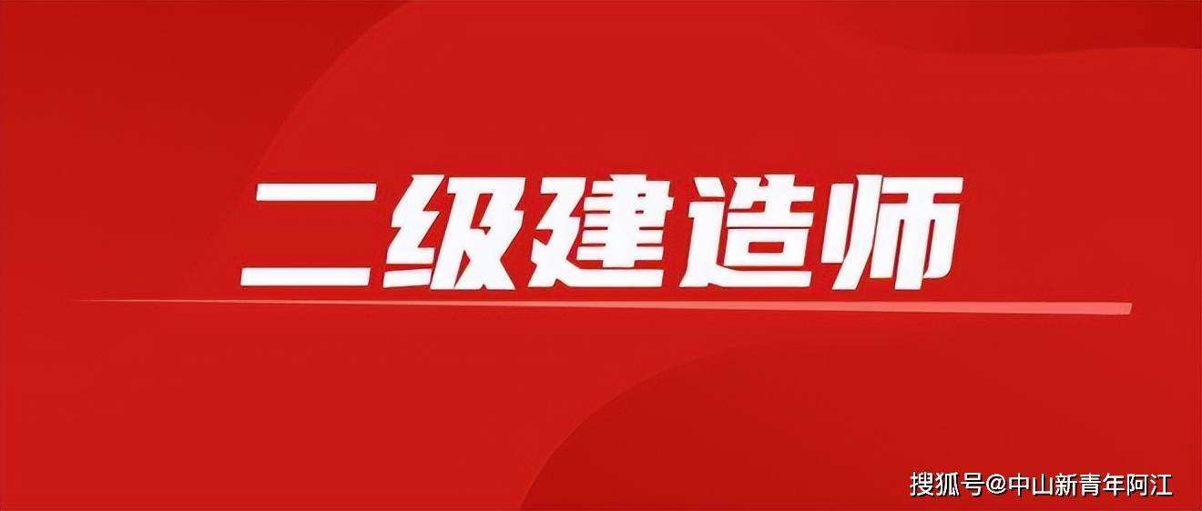 礦業(yè)工程二級(jí)建造師報(bào)考條件的簡(jiǎn)單介紹  第2張