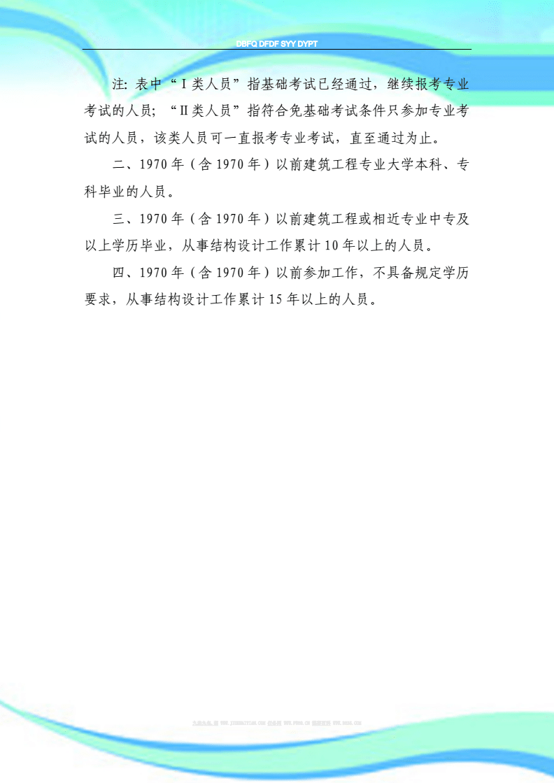 注冊結構工程師基礎考試結構工程師考試報考條  第2張