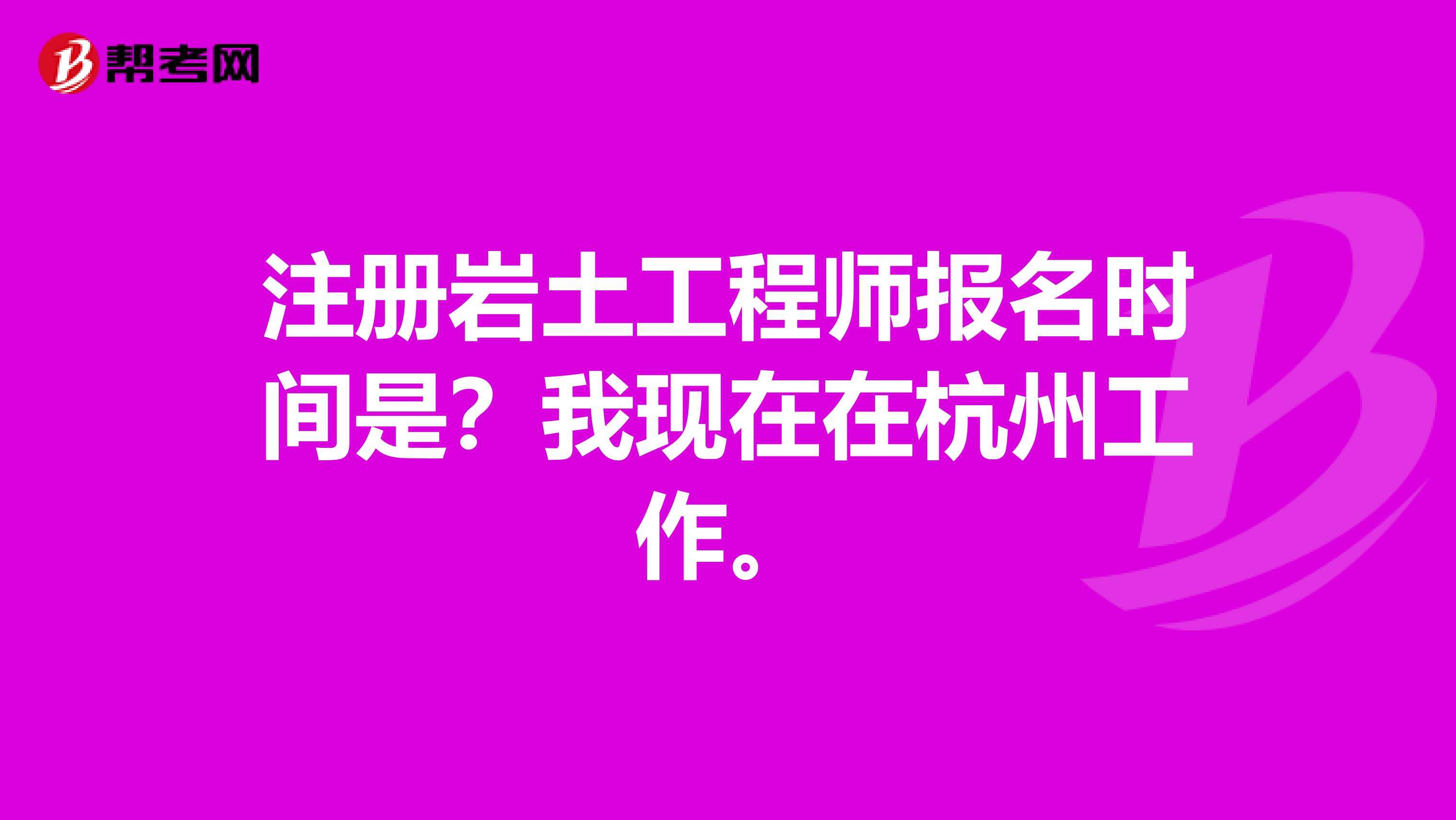 廣東注冊巖土工程師基礎報名時間的簡單介紹  第1張