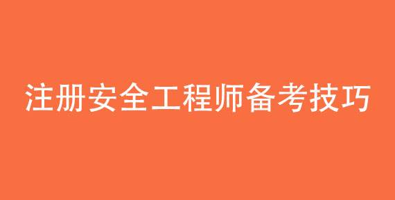 包含安全工程師啥時候可以注冊的詞條  第2張