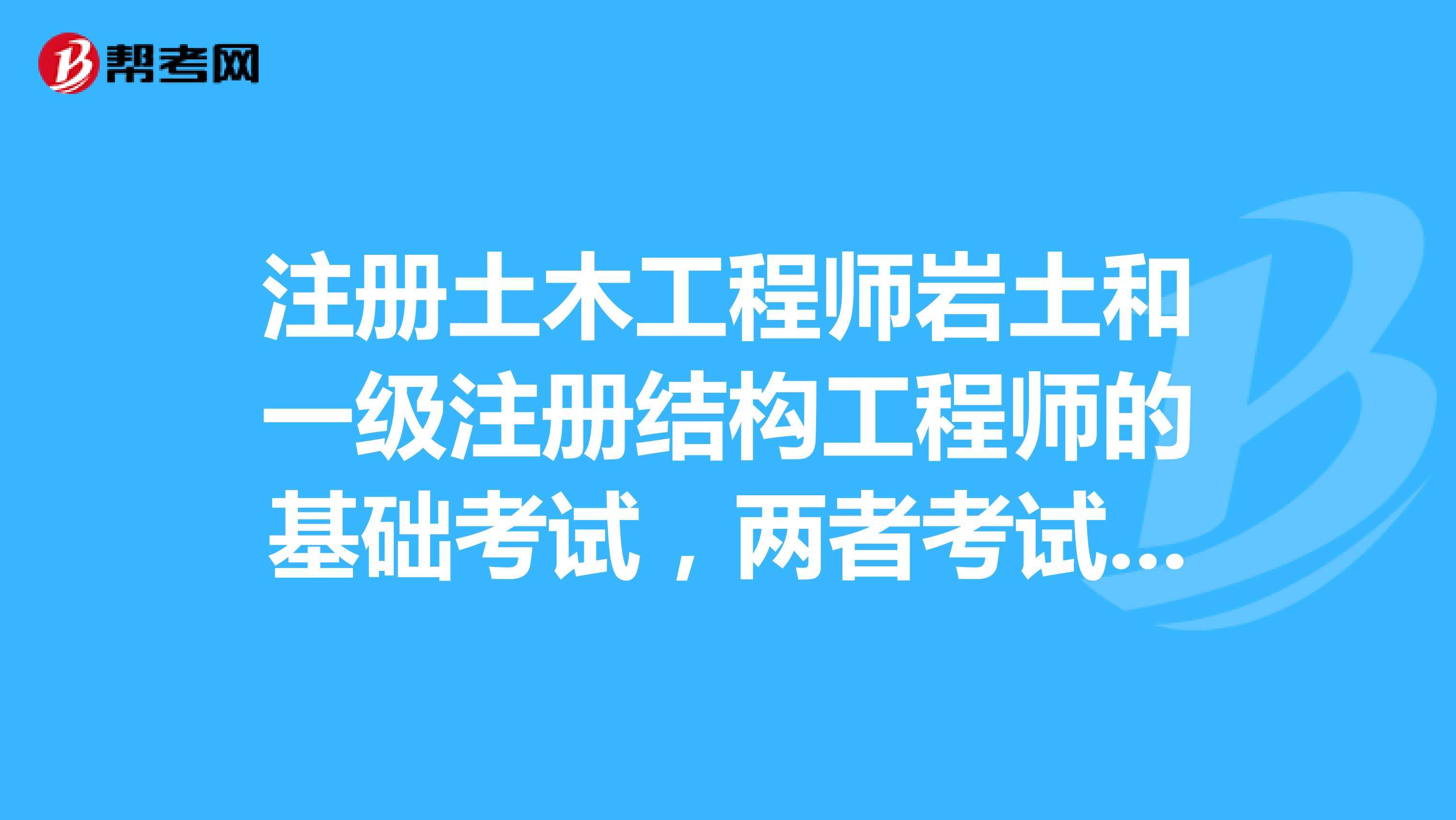 注冊(cè)土木工程師與巖土工程師區(qū)別注冊(cè)巖土工程師是注冊(cè)土木  第1張