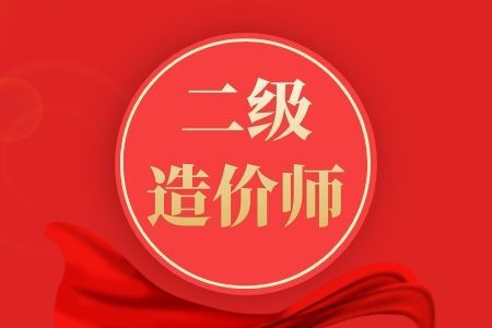 注冊二級造價工程師,二級造價師通過率大概是多少  第2張