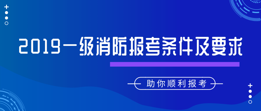 消防工程師報(bào)考條件及專業(yè)要求不是本專業(yè)可以報(bào)考嗎消防工程師報(bào)考條件在哪里報(bào)名  第1張