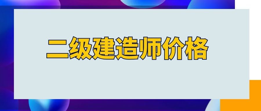 2022年二級市政真題二級建造師市政題型  第2張