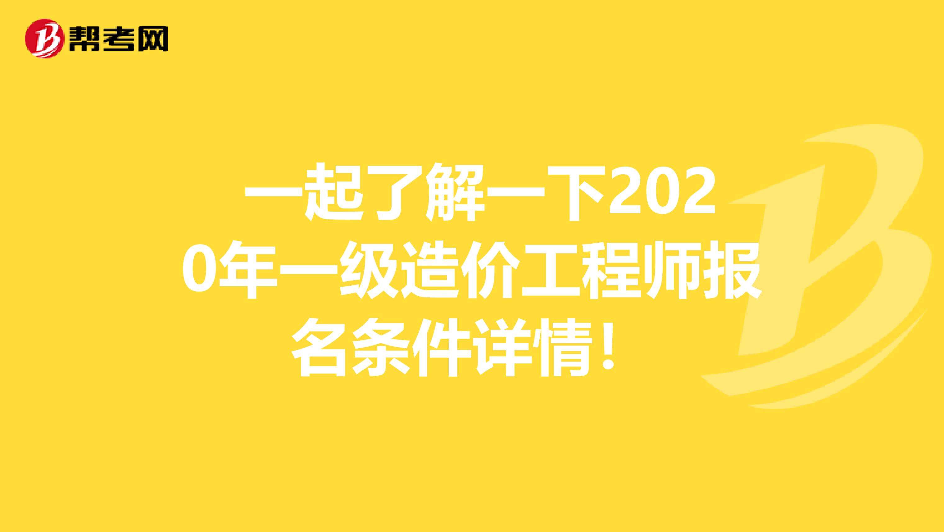 造價工程師師報名條件,二級造價工程師考試科目  第1張