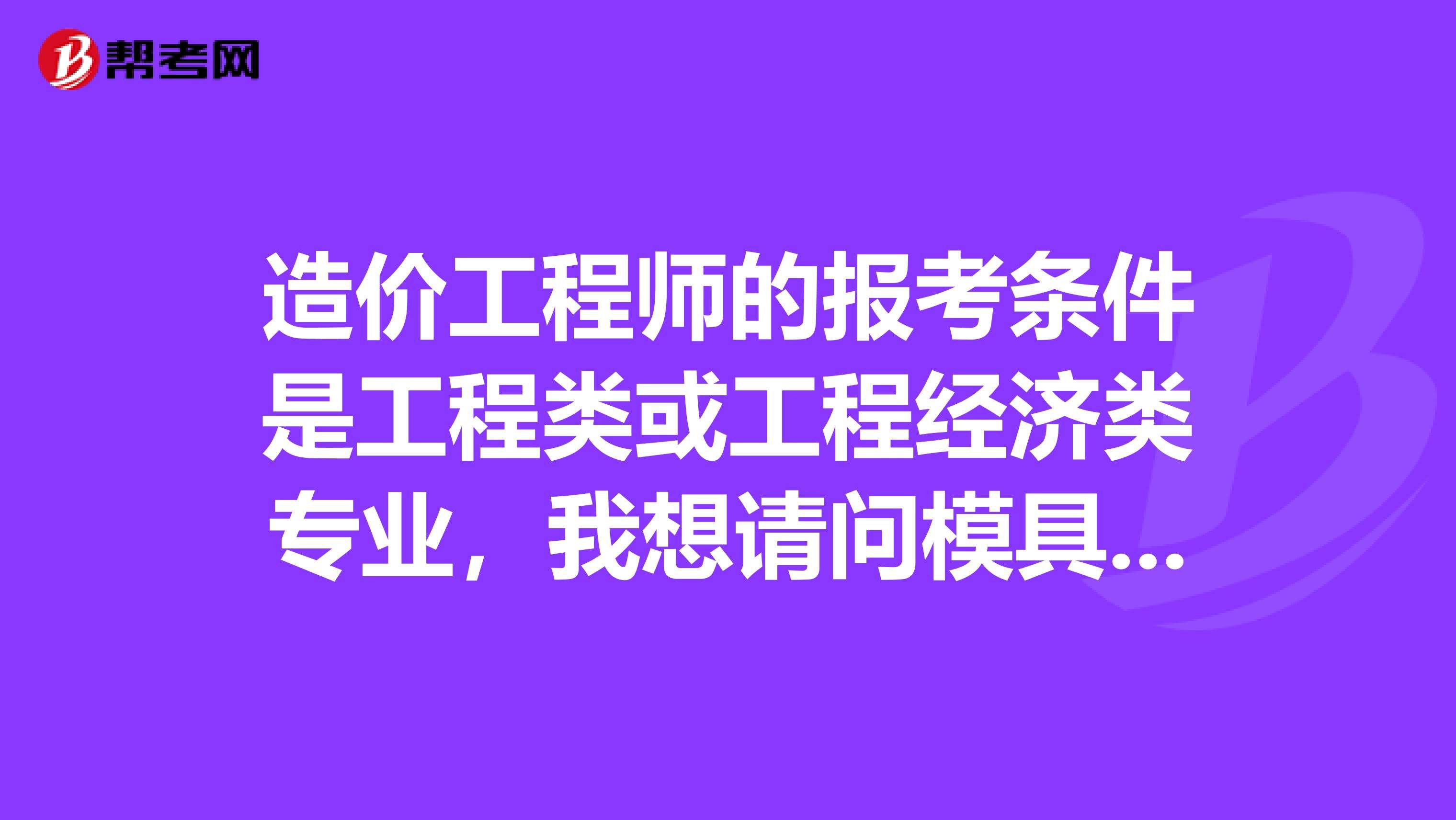 造價工程師師報名條件,二級造價工程師考試科目  第2張