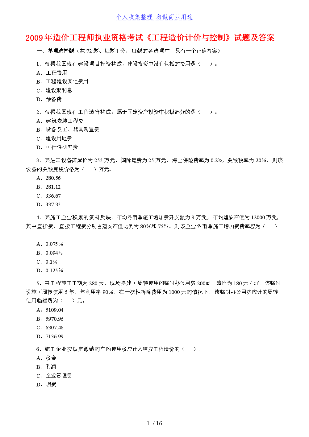 注冊造價工程師試題注冊造價工程師視頻百度網盤下載  第1張