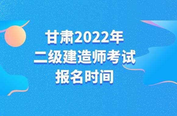 甘肅二級建造師甘肅二級建造師報名入口官網  第2張