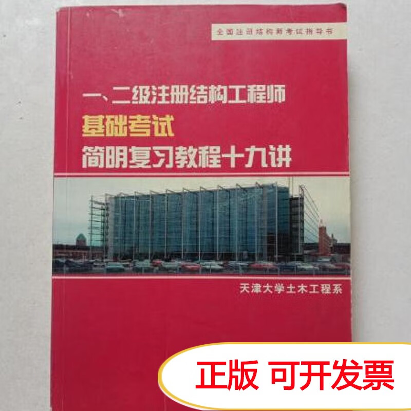 注冊結(jié)構(gòu)工程師基礎(chǔ)考試教材,2022年注冊結(jié)構(gòu)工程師報(bào)名時(shí)間  第2張