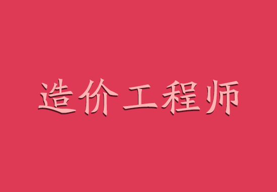 一級結(jié)構(gòu)師工作單位有哪些,一級結(jié)構(gòu)是工程師招聘  第1張