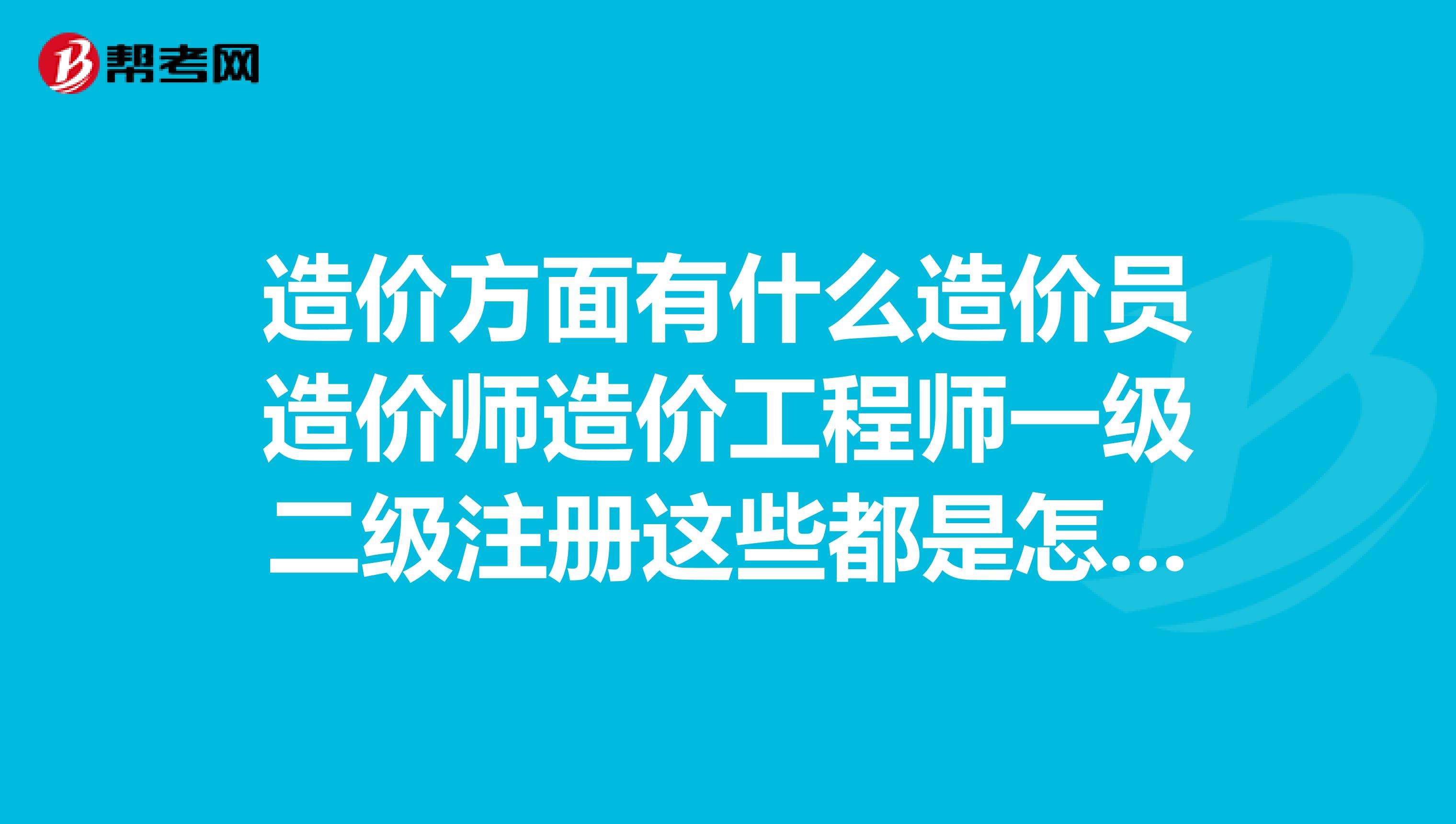 二級(jí)造價(jià)掛靠一年多少錢二級(jí)造價(jià)工程師有用嗎  第2張