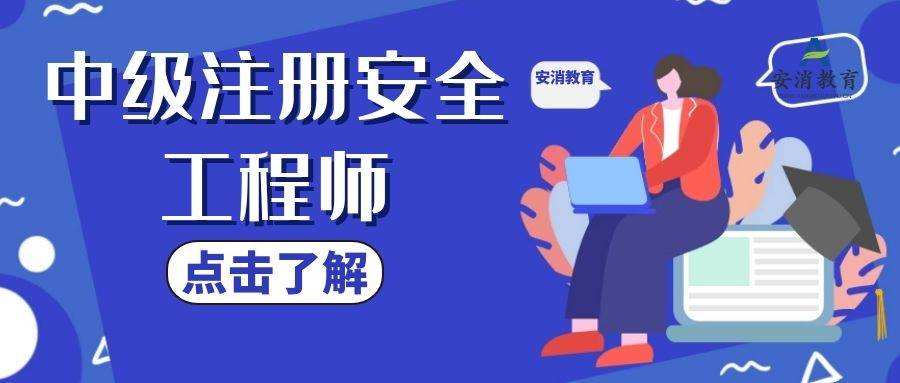 注冊安全工程師的培訓可行性報告注冊安全工程師的培訓機構  第1張