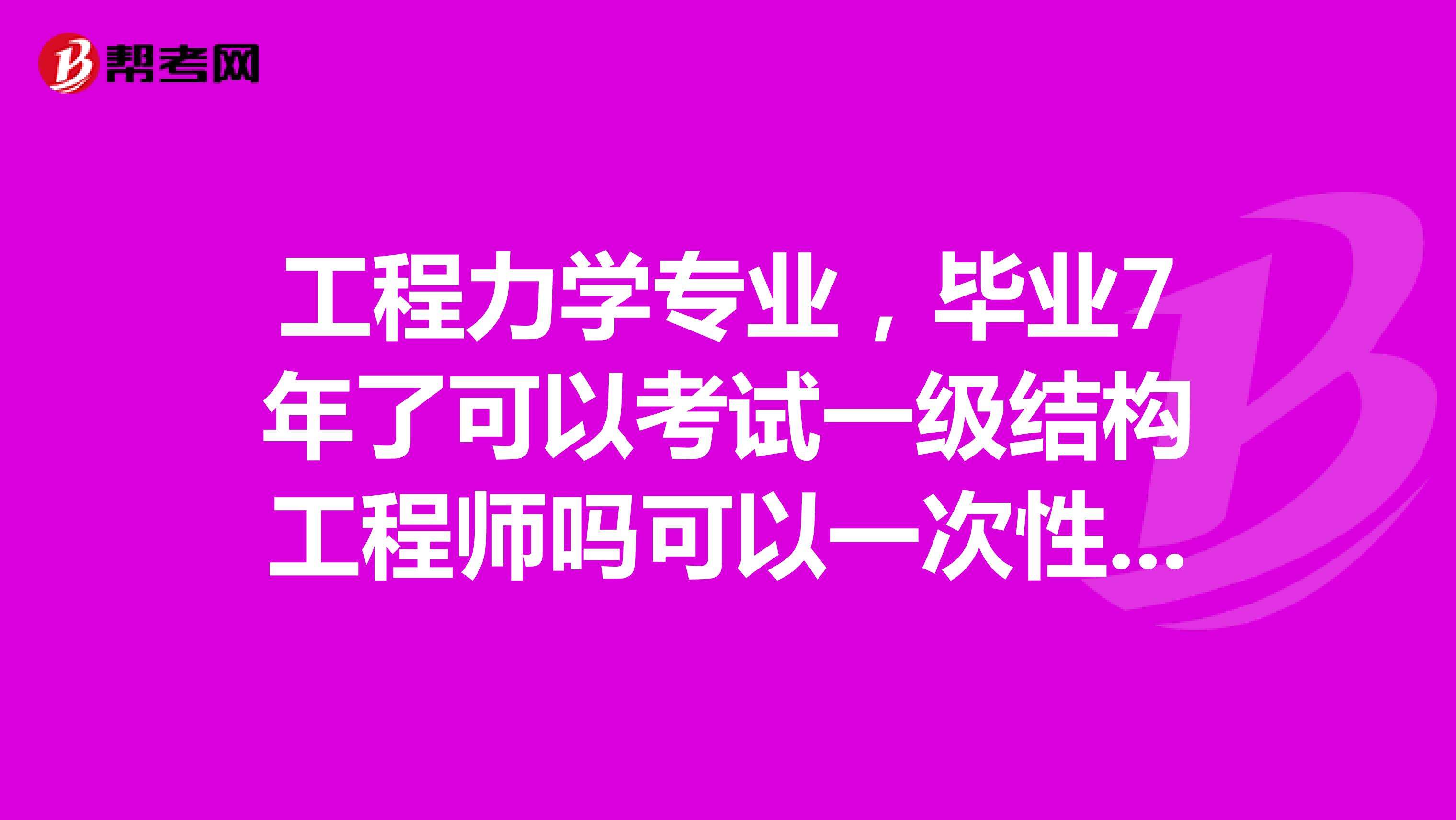 包含結構工程師有哪些相關專業嗎的詞條  第2張