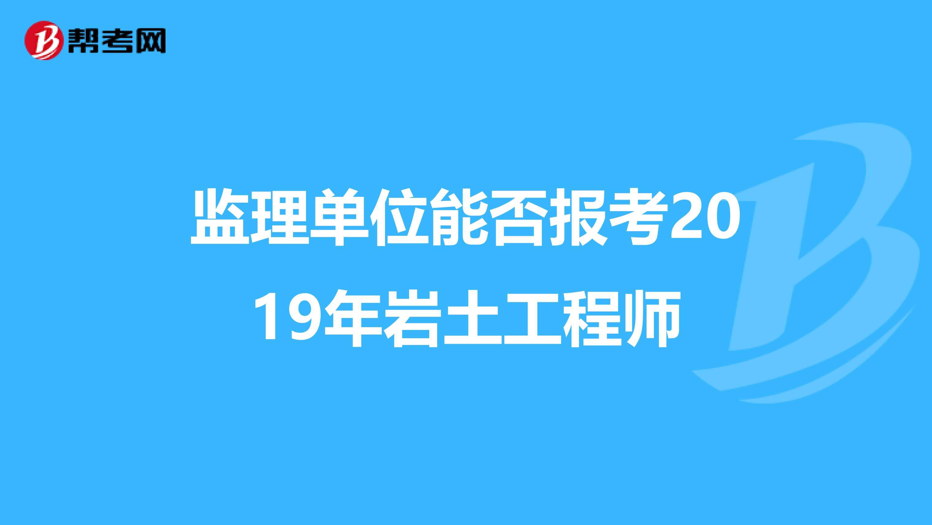 包含巖土工程師都是什么人在考的詞條  第2張