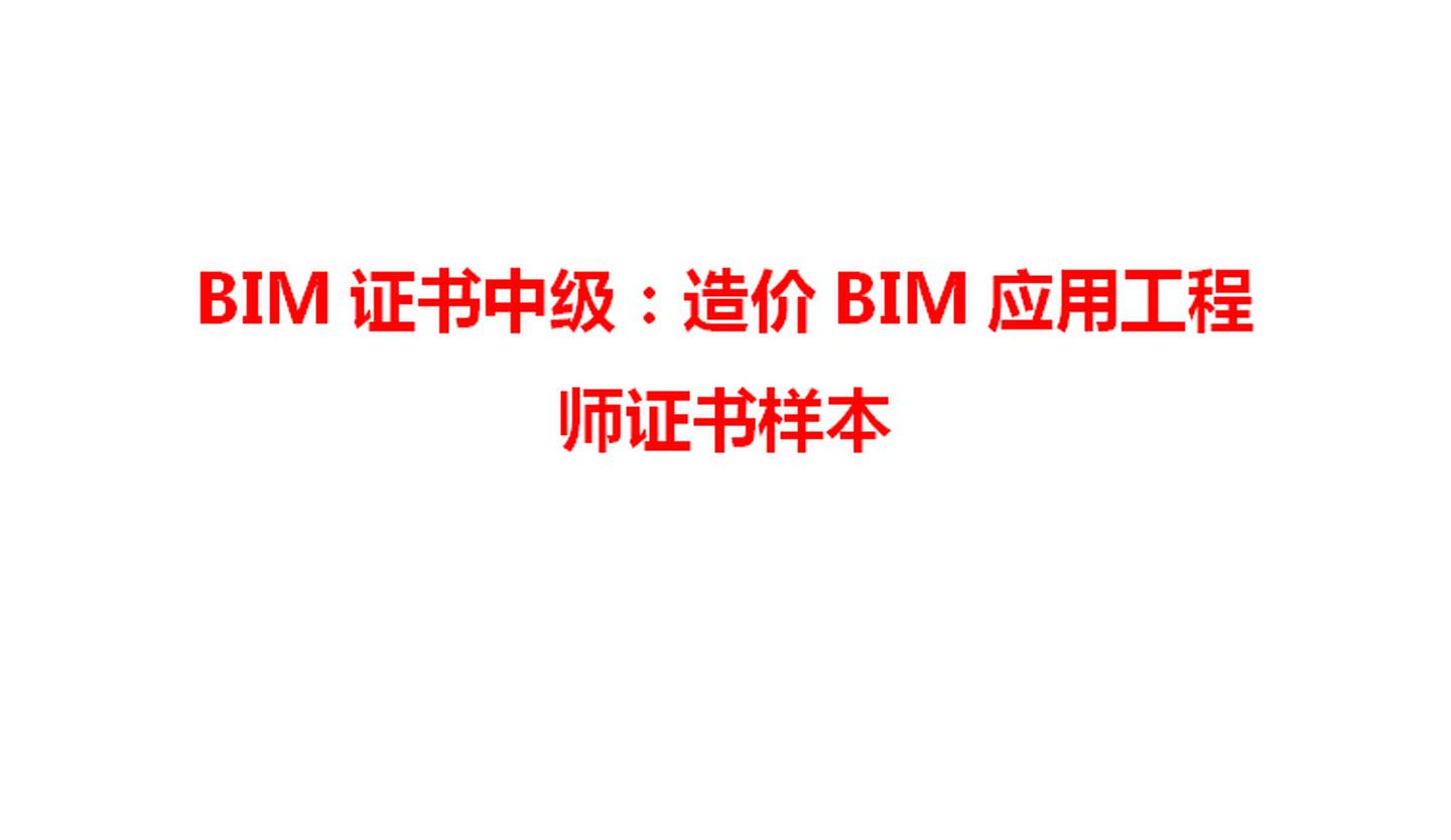 中級bim應用工程師找哪家的簡單介紹  第1張