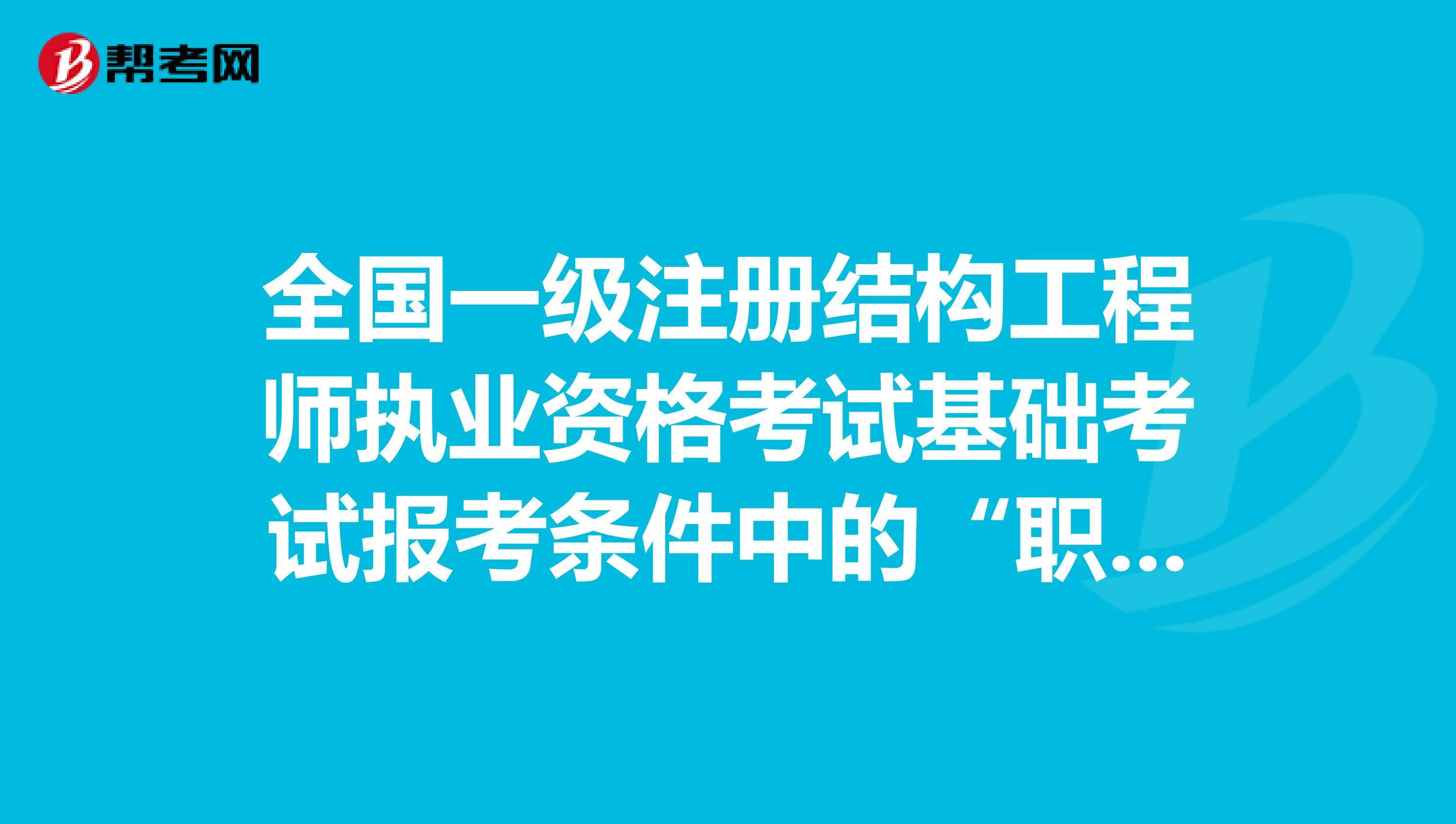 巖土工程師幾年一輪回,一注巖土工程師  第1張