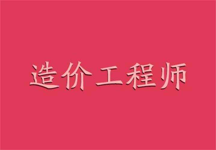 2022年造價工程師報考條件,2016造價工程師通過率  第2張