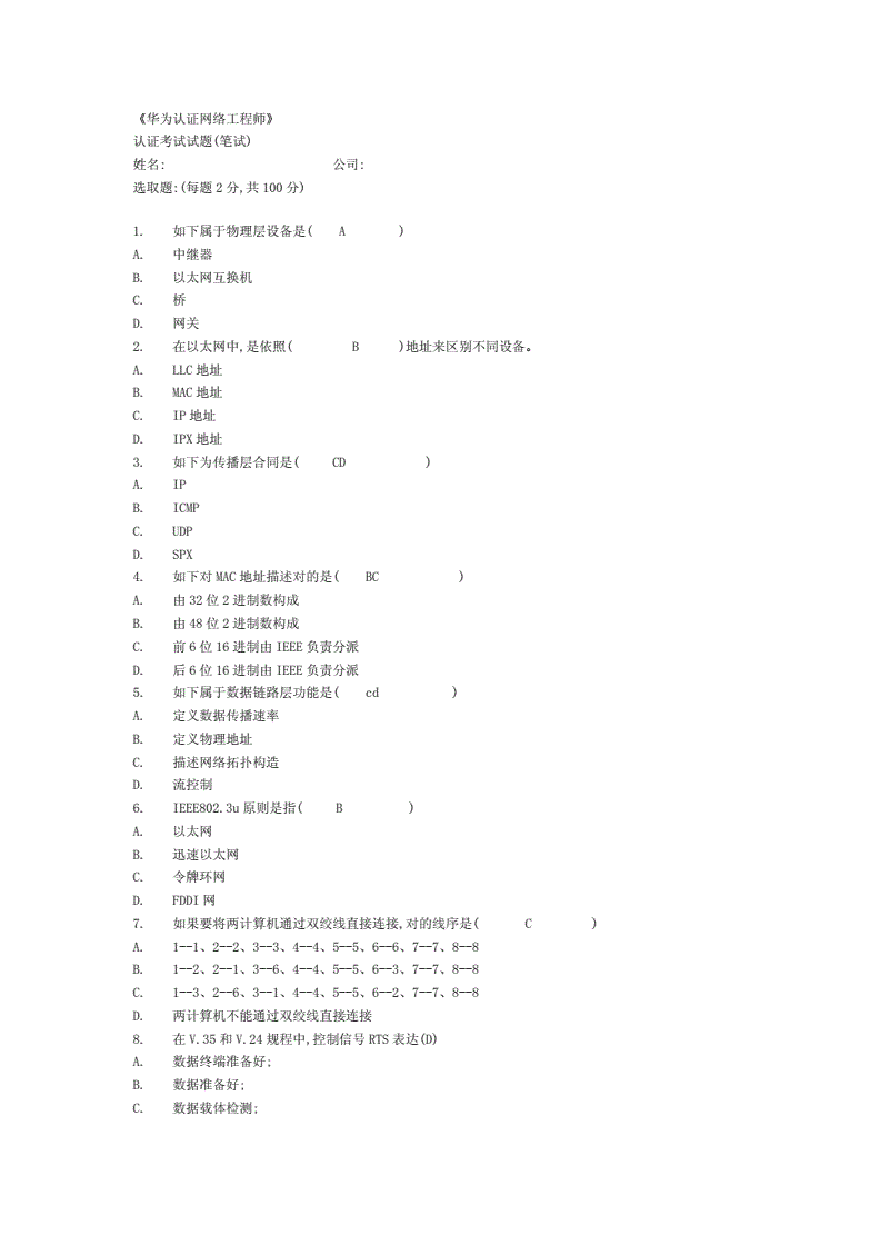 關(guān)于華為結(jié)構(gòu)設(shè)計(jì)工程師筆試題庫(kù)的信息  第1張