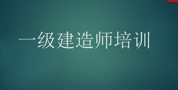 先考一建還是二建以一級建造師  第1張