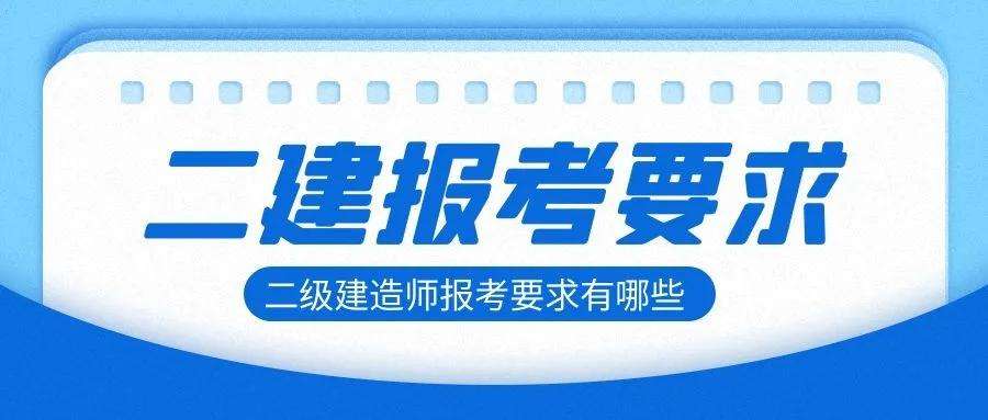 二級建造師報考條件年齡二級建造師報考條件及時間2023  第2張