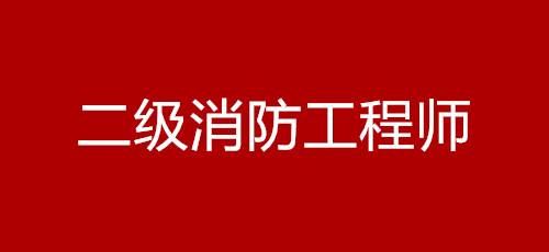 山西注冊消防工程師考試地點山西消防工程師證報考條件是什么  第2張