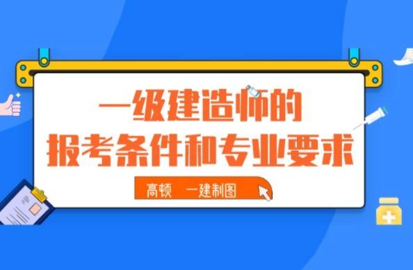 機電專業一級建造師報考條件機電專業一級建造師能擔任建筑類工程項目經理  第2張