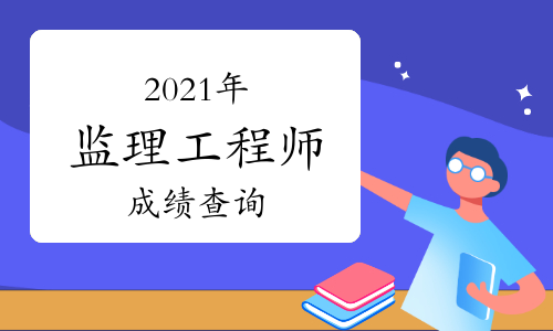 陜西省二級(jí)造價(jià)工程師什么時(shí)間考試陜西造價(jià)工程師成績(jī)查詢時(shí)間  第1張