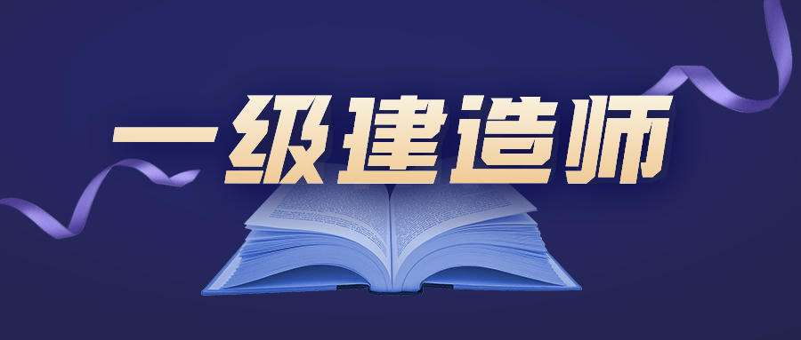 一級建造師建筑專業包括哪些內容一級建造師建筑專業有多少人  第1張