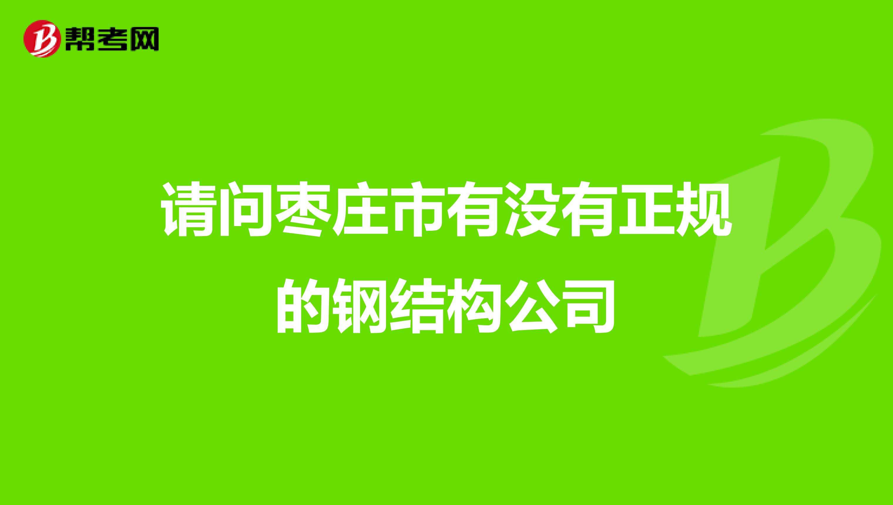 招結構工程師的公司,結構工程師年薪100萬  第1張