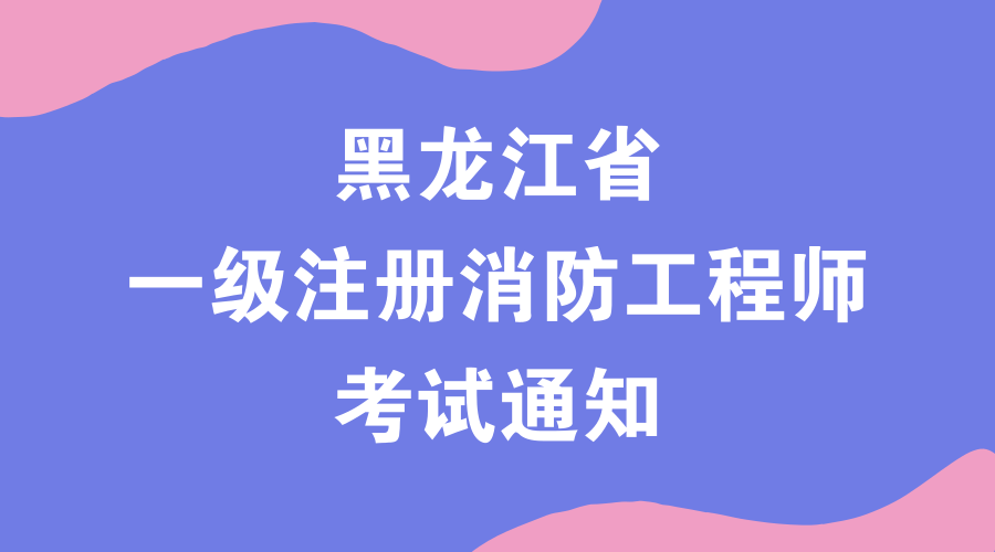 注冊一級消防工程師報考費用的簡單介紹  第2張