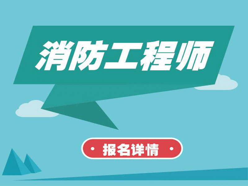 不是學消防的可以考消防工程師嗎,學教育的能考消防工程師嗎  第2張