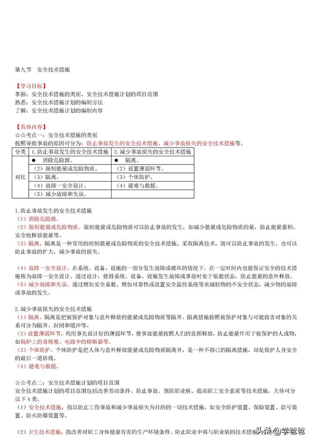 注冊安全工程師安全管理,注冊安全工程師安全管理知識點  第39張